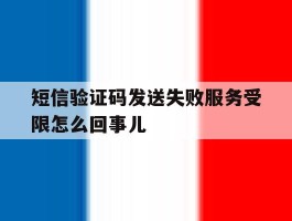 短信验证码发送失败服务受限怎么回事儿