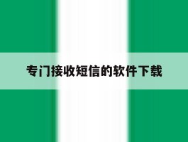 专门接收短信的软件下载