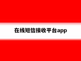 在线短信接收平台app