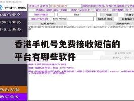 香港手机号免费接收短信的平台有哪些软件的简单介绍