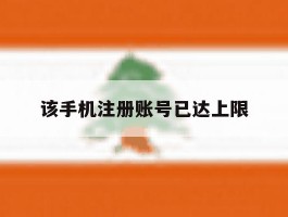 该手机注册账号已达上限