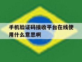 手机验证码接收平台在线使用什么意思啊的简单介绍