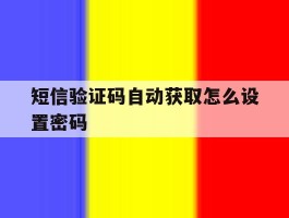 短信验证码自动获取怎么设置密码