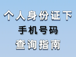 手机验证码发给我怎么查询信息