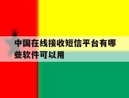 中国在线接收短信平台有哪些软件可以用