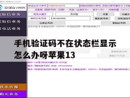 手机验证码不在状态栏显示怎么办呀苹果13的简单介绍