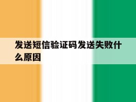 发送短信验证码发送失败什么原因