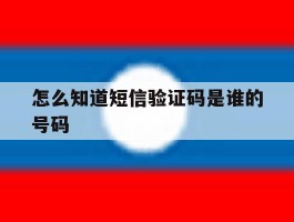 怎么知道短信验证码是谁的号码
