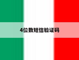 4位数短信验证码