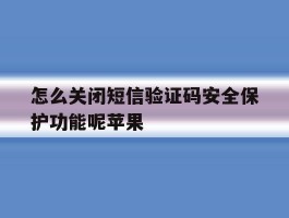 怎么关闭短信验证码安全保护功能呢苹果