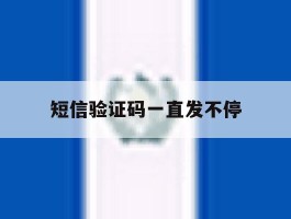 短信验证码一直发不停