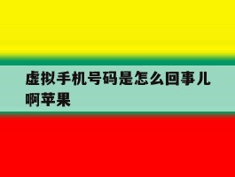 虚拟手机号码是怎么回事儿啊苹果