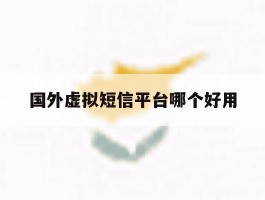 国外虚拟短信平台哪个好用