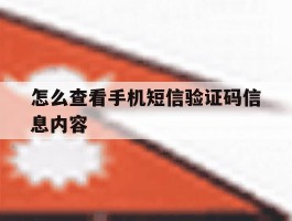 怎么查看手机短信验证码信息内容