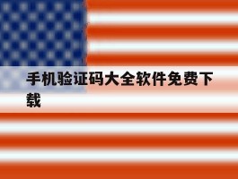 手机验证码大全软件免费下载