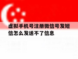 关于虚拟手机号注册微信号发短信怎么发送不了信息的信息