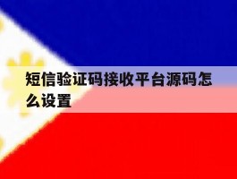 短信验证码接收平台源码怎么设置