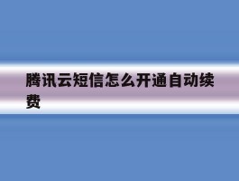 腾讯云短信怎么开通自动续费