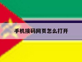 包含手机接码网页怎么打开的词条