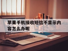 苹果手机接收短信不显示内容怎么办呢