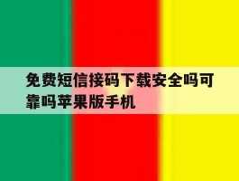 包含免费短信接码下载安全吗可靠吗苹果版手机的词条
