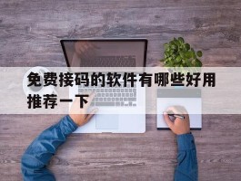 免费接码的软件有哪些好用推荐一下