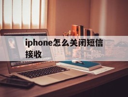 iphone怎么关闭短信接收