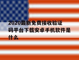关于2020最新免费接收验证码平台下载安卓手机软件是什么的信息