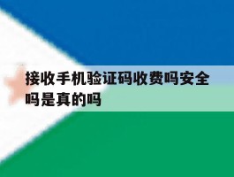 接收手机验证码收费吗安全吗是真的吗