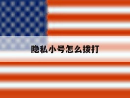 隐私小号怎么拨打