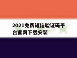 2021免费短信验证码平台官网下载安装