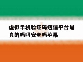 包含虚拟手机验证码短信平台是真的吗吗安全吗苹果的词条