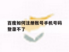百度如何注册账号手机号码登录不了
