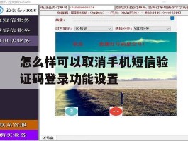 怎么样可以取消手机短信验证码登录功能设置