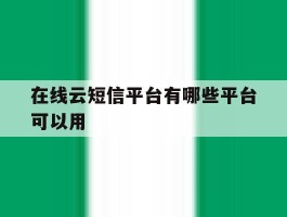 在线云短信平台有哪些平台可以用