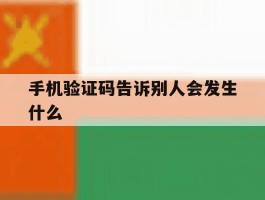 手机验证码告诉别人会发生什么