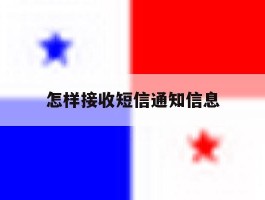 怎样接收短信通知信息
