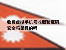 包含收费虚拟手机号收取验证码安全吗是真的吗的词条