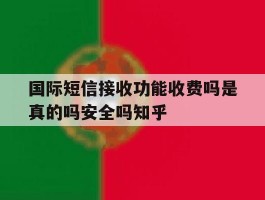 国际短信接收功能收费吗是真的吗安全吗知乎的简单介绍