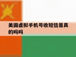 美国虚拟手机号收短信是真的吗吗
