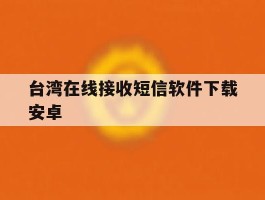 台湾在线接收短信软件下载安卓