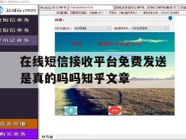 在线短信接收平台免费发送是真的吗吗知乎文章的简单介绍