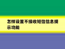 怎样设置不接收短信信息提示功能
