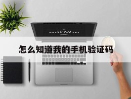怎么知道我的手机验证码