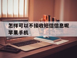 关于怎样可以不接收短信信息呢苹果手机的信息