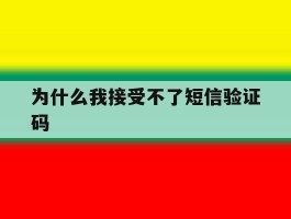 为什么我接受不了短信验证码