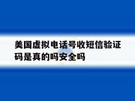 关于美国虚拟电话号收短信验证码是真的吗安全吗的信息