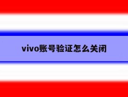vivo账号验证怎么关闭