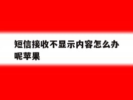 短信接收不显示内容怎么办呢苹果