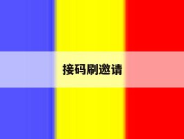接码刷邀请